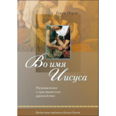 Во имя Иисуса. Размышления о христианском руководстве