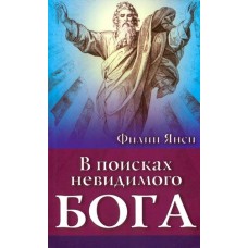 В поисках невидимого Бога 