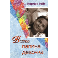 Всегда папина девочка