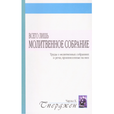 Всего лишь молитвенное собрание