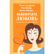 Выбираем любовь