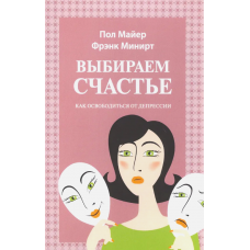 Выбираем счастье