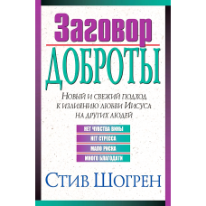 Заговор доброты