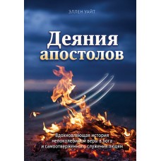 "Конфликт веков " Деяния апостолов мягкая (газетная)