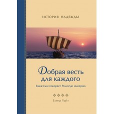 "Конфликт веков " Добрая весть для каждого (Деяния апостолов подарочное)