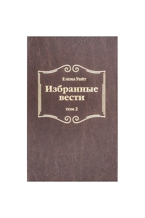 Избранные вести, том 2 Елена Уайт