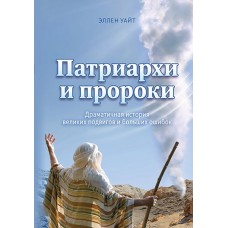 "Конфликт веков " Патриархи и пророки мягкая (газетная)