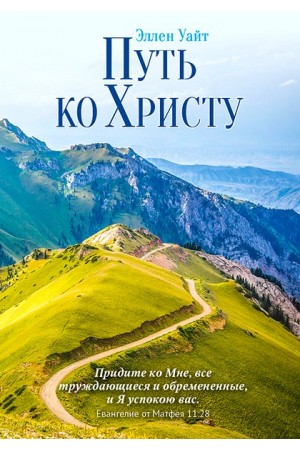 Путь ко Христу С крупным шрифтом Елена Уайт