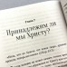 Путь ко Христу С крупным шрифтом Елена Уайт