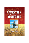 Служители Евангелия