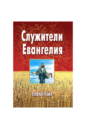 Служители Евангелия Елена Уайт
