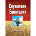 Служители Евангелия Елена Уайт