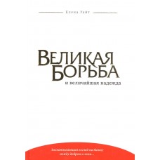 "Конфликт веков " Великая борьба (мягк.белая) 