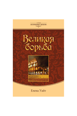 "Конфликт веков " Великая борьба (тв.коллекц.) Елена Уайт