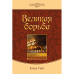 "Конфликт веков " Великая борьба (тв.коллекц.) Елена Уайт