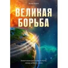 "Конфликт веков " Великая борьба мягкая (газетная)