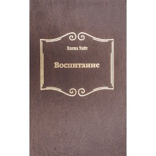 Воспитание