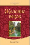 "Конфликт веков" Желание веков (тв.коллекц.) (Иллюстрированное издание)