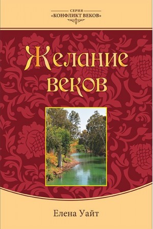 "Конфликт веков " Желание веков (тв.коллекц.) (Иллюстрированное издание) Елена Уайт