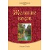 "Конфликт веков " Желание веков (тв.коллекц.) (Иллюстрированное издание) Елена Уайт