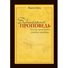 Библейская проповедь