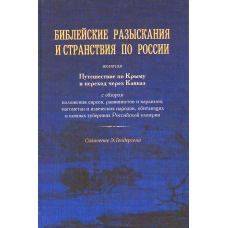 Библейские разыскания и странствия по России