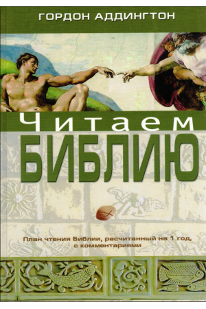 Читаем Библию купить 