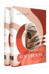 Духовность: Формы, принципы, подходы (в 2-х томах)
