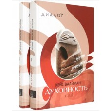 Духовность: Формы, принципы, подходы (в 2-х томах)