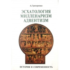Эсхатология, милленаризм, адвентизм: история и современность