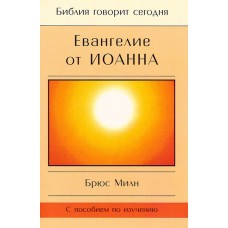 Евангелие от Иоанна (Б.Милн)