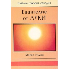 Евангелие от Луки (М.Уилкок)