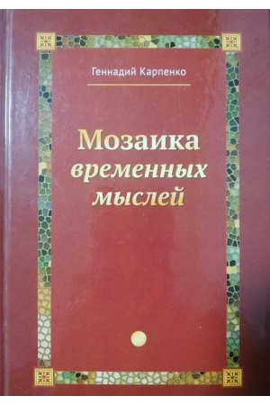 Мозаика временных мыслей Карпенко Г.В.