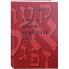 Учебник древнееврейского языка