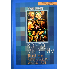 Во что мы верим: введение в догматическое богословие