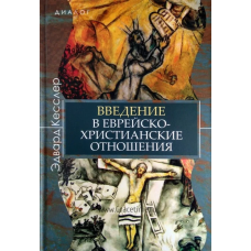 Введение в еврейско-христианские отношения