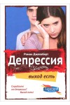 Депрессия выход есть