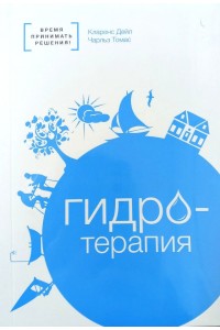 Гидротерапия