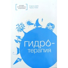 Гидротерапия