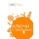 Ключи к здоровью