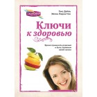 Ключи к здоровью (цвет.)