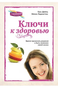 Ключи к здоровью (цвет.)