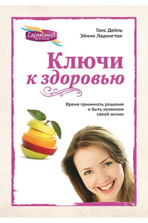 Ключи к здоровью (цвет.) купить 
