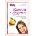 Ключи к здоровью (цвет.) купить 