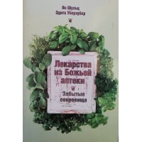 Лекарства из Божьей аптеки - забытые сокровища