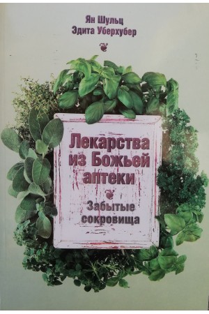 Лекарства из Божьей аптеки - забытые сокровища Купить 