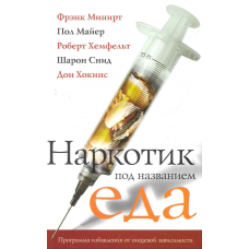 Наркотик  под название еда