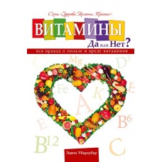 Витамины: да или нет?
