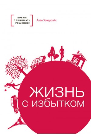 Жизнь с избытком Хэндисайс А.