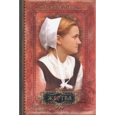 Дочери Авраама. Том 3. Жертва